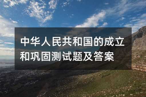 中华人民共和国的成立和巩固测试题及答案