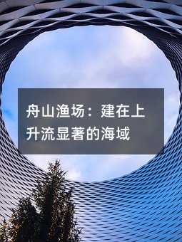 舟山渔场:建在上升流显著的海域