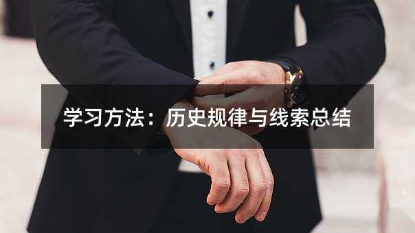 学习方法:历史规律与线索总结