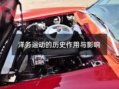 洋务运动的历史作用与影响