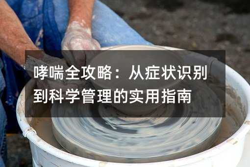 哮喘全攻略:从症状识别到科学管理的实用指南