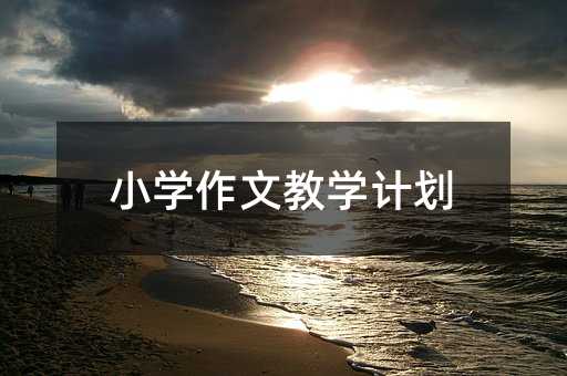 Сѧ���Ľ�ѧ�ƻ�