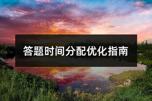 答题时间分配优化指南