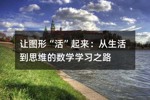 ��ͼ�Ρ�������������˼ά����ѧѧϰ֮·