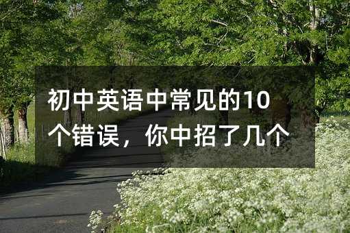 初中英语中常见的10个错误,你中招了几个?