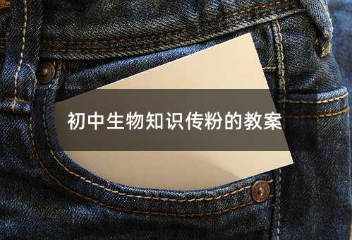 初中生物知识传粉的教案