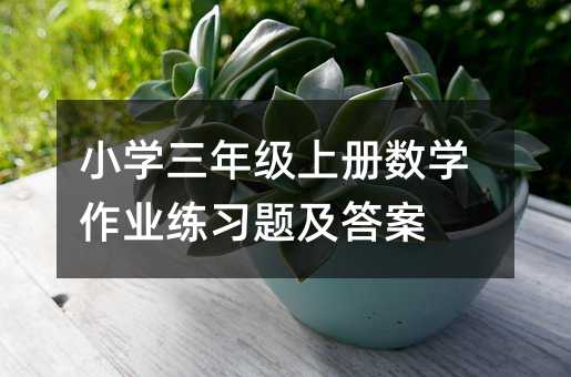 小学三年级上册数学作业练习题及答案