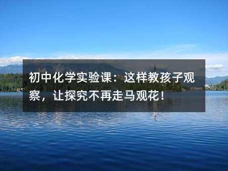 лѧʵΣ̺ӹ۲죬̽ۻ