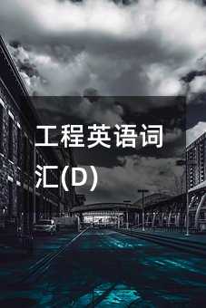 工程英语词汇(D)