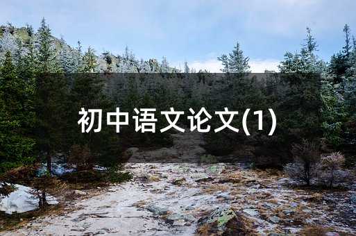 初中语文论文(1)