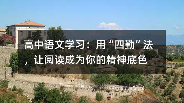 高中语文学习:用“四勤”法,让阅读成为你的精神底色