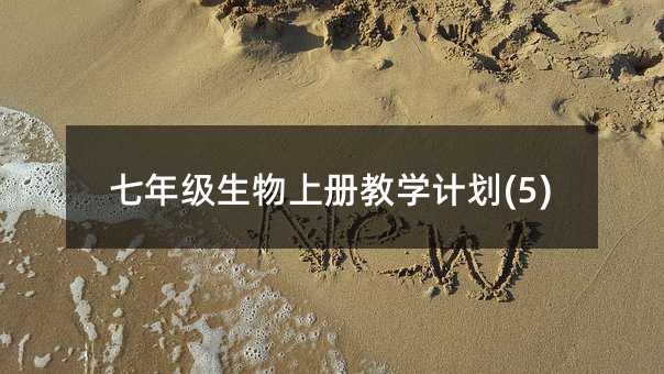 七年级生物上册教学计划(5)