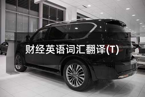 财经英语词汇翻译(T)