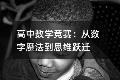 高中数学竞赛:从数字魔法到思维跃迁