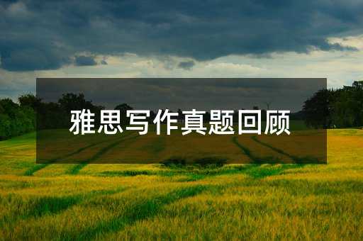 雅思写作真题回顾