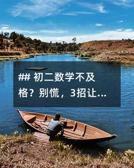 ## 初二数学不及格?别慌,3招让你轻松逆袭!