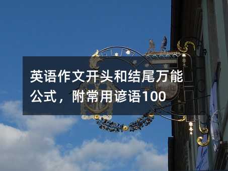 英语作文开头和结尾万能公式,附常用谚语100句