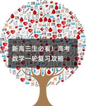 新高三生必看!高考数学一轮复习攻略