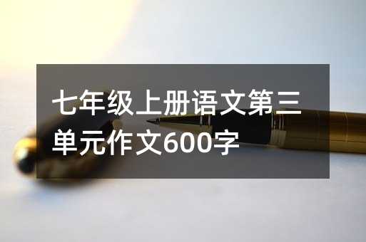 ���꼶�ϲ����ĵ�����Ԫ����600��