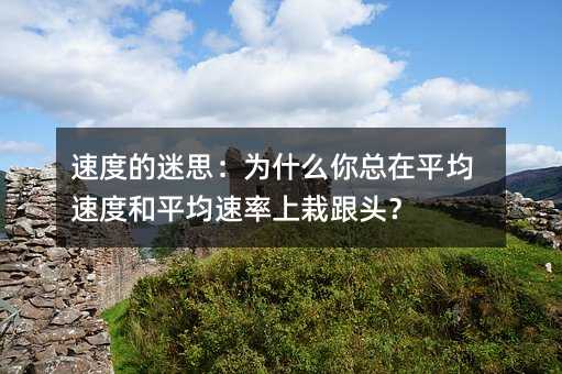 �ٶȵ���˼��Ϊʲô������ƽ���ٶȺ�ƽ���������Ը�ͷ��