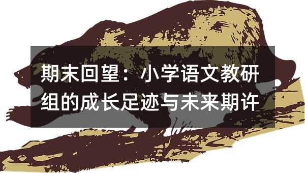 ��ĩ������Сѧ���Ľ�����ĳɳ��㼣��δ������