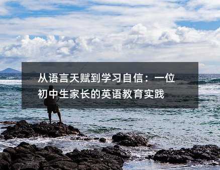 �������츳��ѧϰ���ţ�һλ�������ҳ���Ӣ�����ʵ��