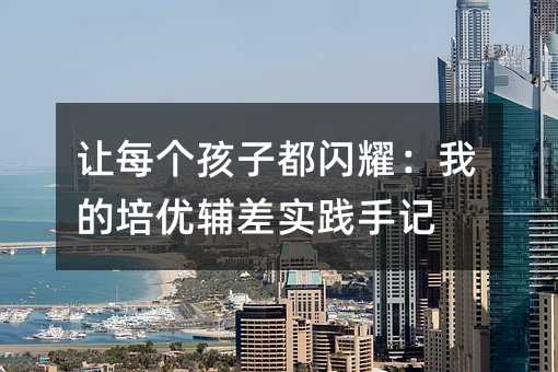 ��ÿ�����Ӷ���ҫ���ҵ����Ÿ���ʵ���ּ�