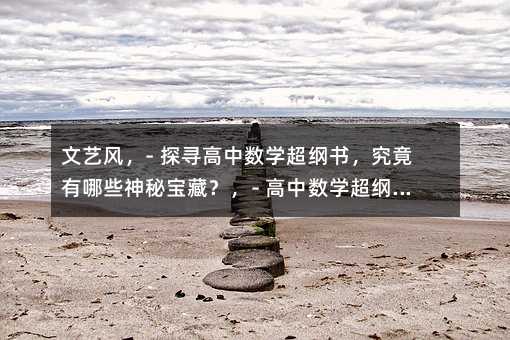 ���շ磬- ̽Ѱ������ѧ�����飬��������Щ���ر��أ���- ������ѧ����������Щ������δ֪����ѧ֪ʶ�澳�𣿣�ֱ�׷磬- ������ѧ����������Щ������һ̽��������- ��֪��������ѧ����������Щ�������д𰸣�������