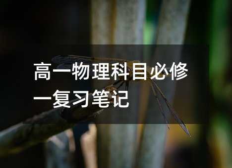 高一物理科目必修一复习笔记