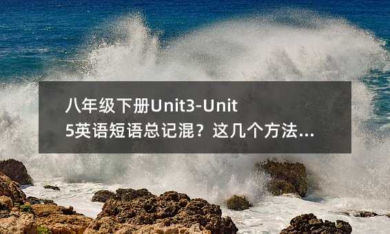 ���꼶�²�Unit3-Unit5Ӣ������ܼǻ죿�⼸���������㱳�˾Ͳ���
